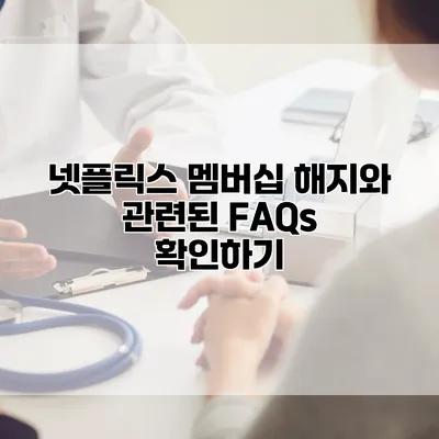 넷플릭스 멤버십 해지와 관련된 FAQs 확인하기