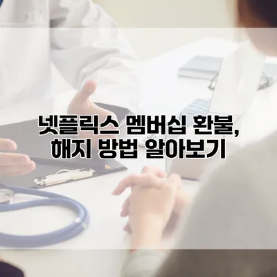 넷플릭스 멤버십 환불, 해지 방법 알아보기