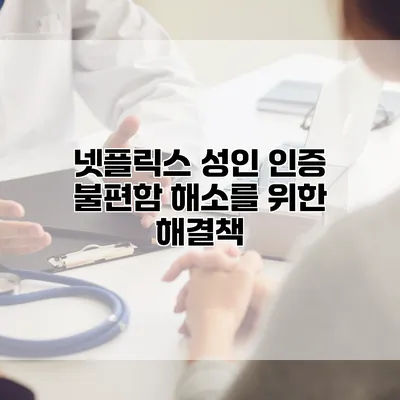 넷플릭스 성인 인증 불편함 해소를 위한 해결책