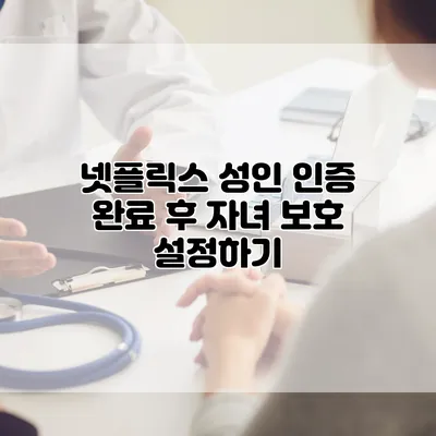 넷플릭스 성인 인증 완료 후 자녀 보호 설정하기