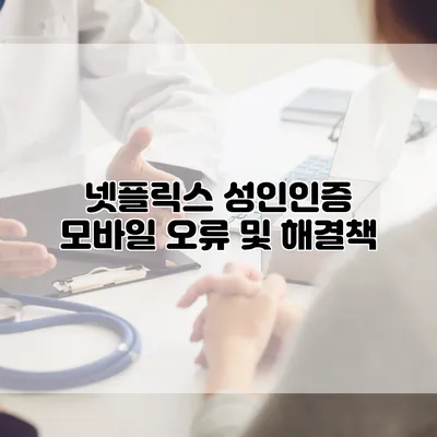 넷플릭스 성인인증: 모바일 오류 및 해결책