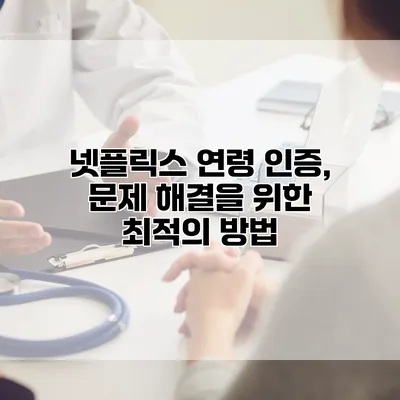 넷플릭스 연령 인증, 문제 해결을 위한 최적의 방법