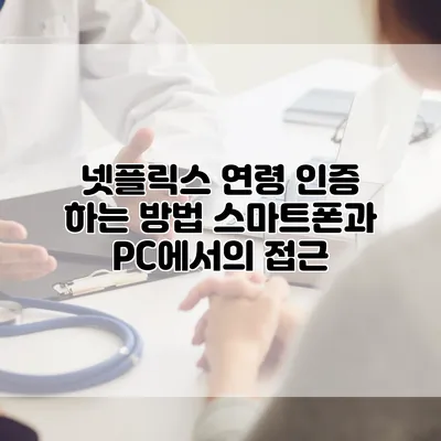 넷플릭스 연령 인증 하는 방법: 스마트폰과 PC에서의 접근