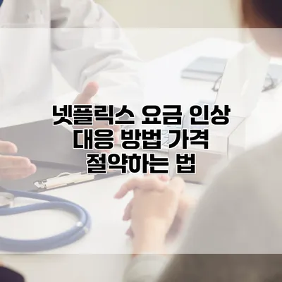 넷플릭스 요금 인상 대응 방법: 가격 절약하는 법