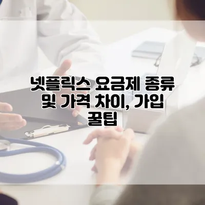 넷플릭스 요금제 종류 및 가격 차이, 가입 꿀팁