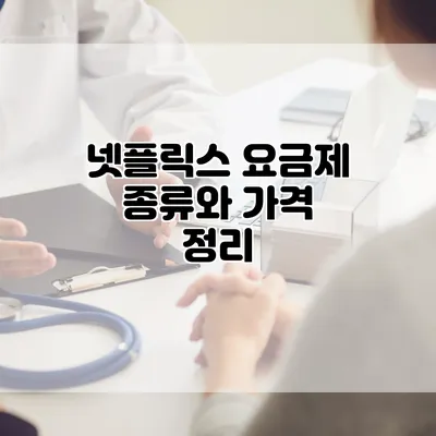 넷플릭스 요금제 종류와 가격 정리