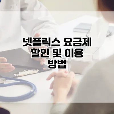 넷플릭스 요금제 할인 및 이용 방법