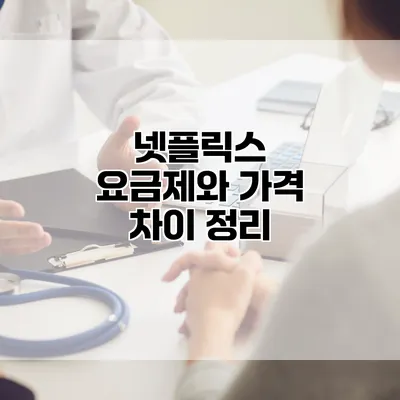 넷플릭스 요금제와 가격 차이 정리