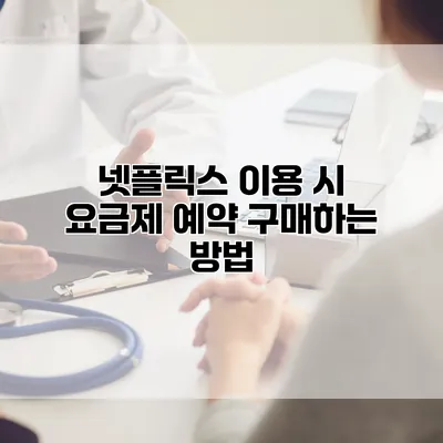 넷플릭스 이용 시 요금제 예약 구매하는 방법