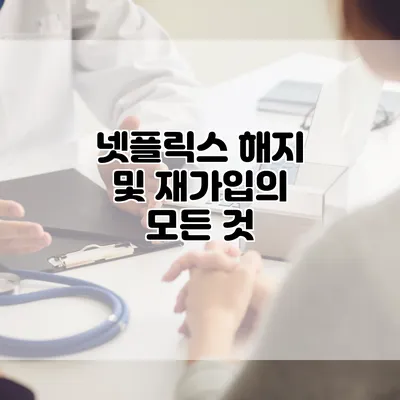 넷플릭스 해지 및 재가입의 모든 것