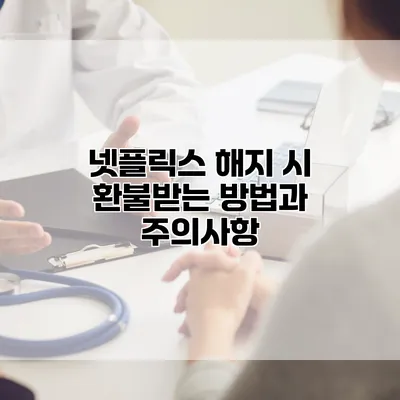 넷플릭스 해지 시 환불받는 방법과 주의사항
