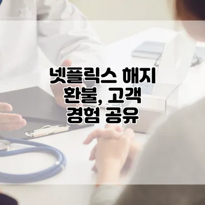 넷플릭스 해지 환불, 고객 경험 공유