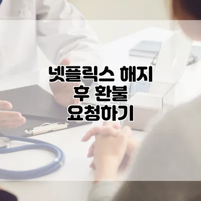 넷플릭스 해지 후 환불 요청하기