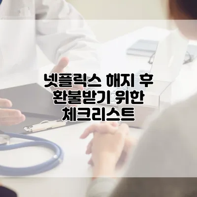 넷플릭스 해지 후 환불받기 위한 체크리스트