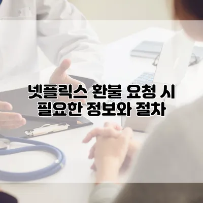 넷플릭스 환불 요청 시 필요한 정보와 절차