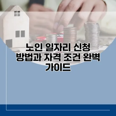 노인 일자리 신청 방법과 자격 조건 완벽 가이드