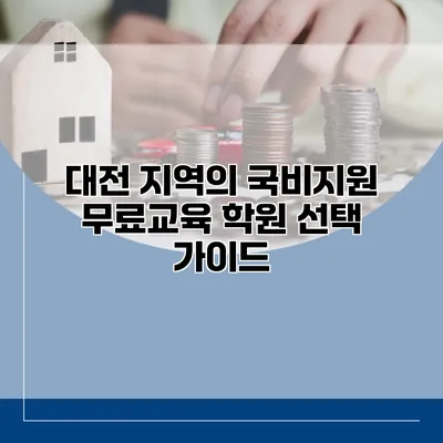 대전 지역의 국비지원 무료교육 학원: 선택 가이드