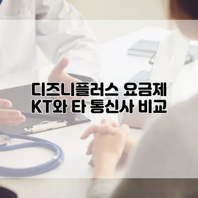 디즈니플러스 요금제: KT와 타 통신사 비교