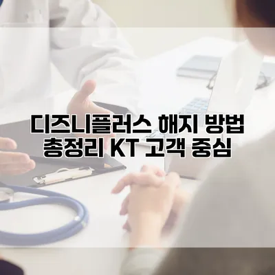 디즈니플러스 해지 방법 총정리: KT 고객 중심