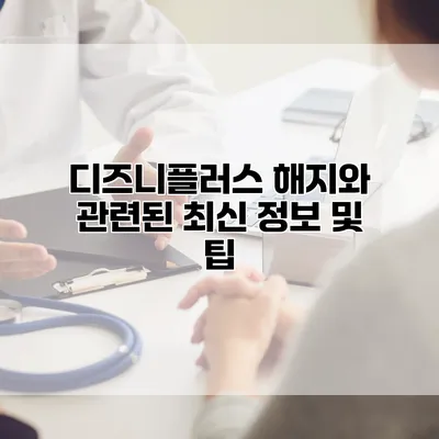 디즈니플러스 해지와 관련된 최신 정보 및 팁