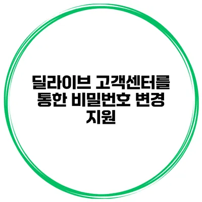 딜라이브 고객센터를 통한 비밀번호 변경 지원