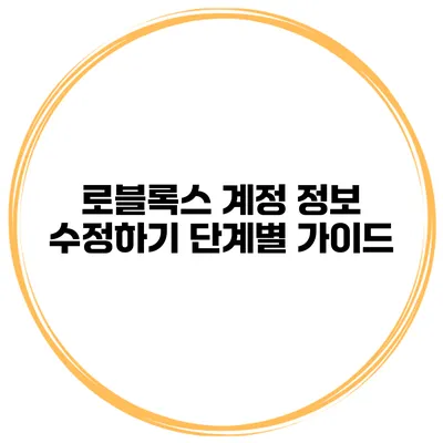 로블록스 계정 정보 수정하기 단계별 가이드