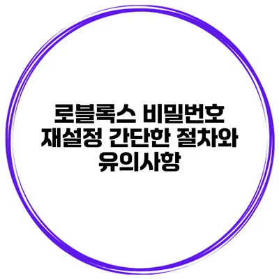 로블록스 비밀번호 재설정 간단한 절차와 유의사항