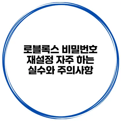 로블록스 비밀번호 재설정 자주 하는 실수와 주의사항