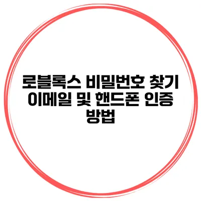로블록스 비밀번호 찾기 이메일 및 핸드폰 인증 방법