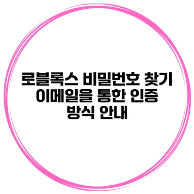로블록스 비밀번호 찾기 이메일을 통한 인증 방식 안내