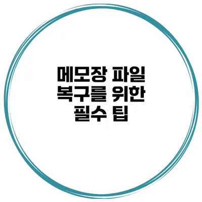 메모장 파일 복구를 위한 필수 팁