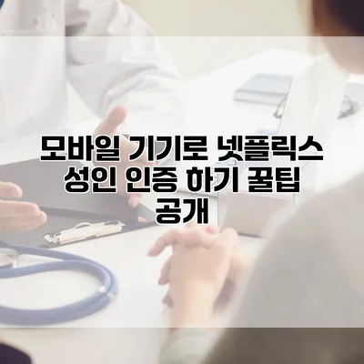 모바일 기기로 넷플릭스 성인 인증 하기: 꿀팁 공개