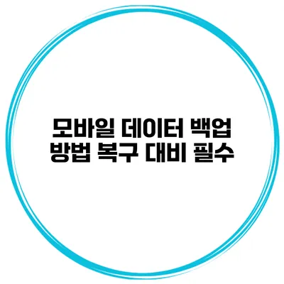 모바일 데이터 백업 방법 복구 대비 필수