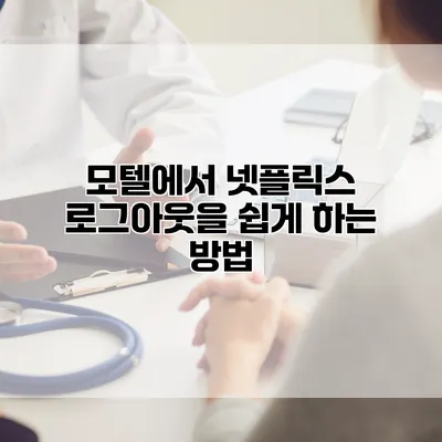 모텔에서 넷플릭스 로그아웃을 쉽게 하는 방법