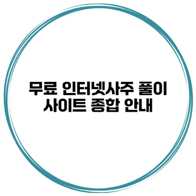 무료 인터넷사주 풀이 사이트 종합 안내