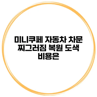 미니쿠페 자동차 차문 찌그러짐 복원 도색 비용은?