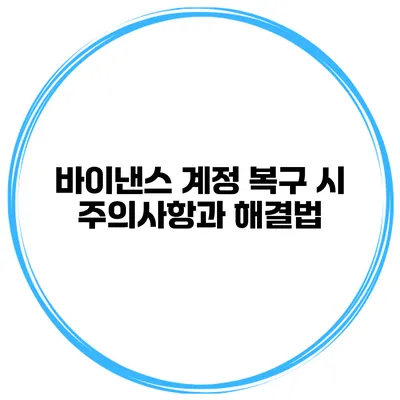 바이낸스 계정 복구 시 주의사항과 해결법