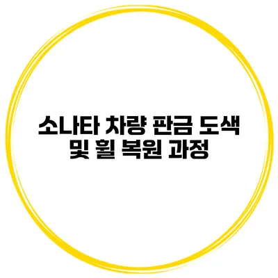 소나타 차량 판금 도색 및 휠 복원 과정