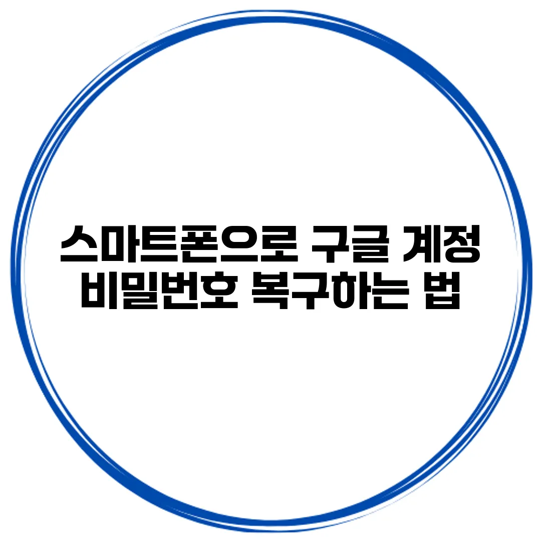 스마트폰으로 구글 계정 비밀번호 복구하는 법