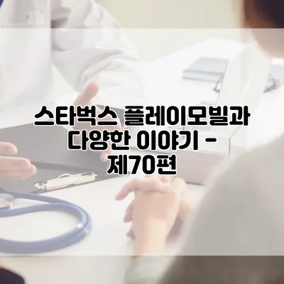 스타벅스 플레이모빌과 다양한 이야기 - 제70편