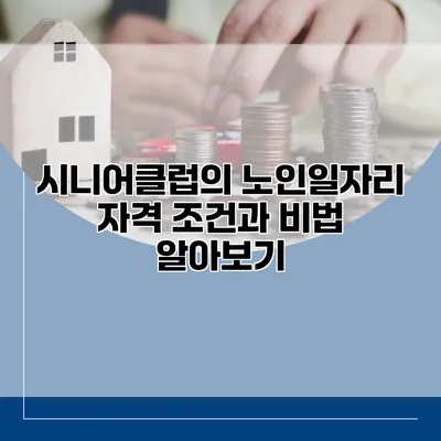 시니어클럽의 노인일자리 자격 조건과 비법 알아보기