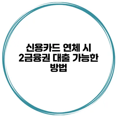 신용카드 연체 시 2금융권 대출 가능한 방법