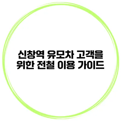 신창역 유모차 고객을 위한 전철 이용 가이드