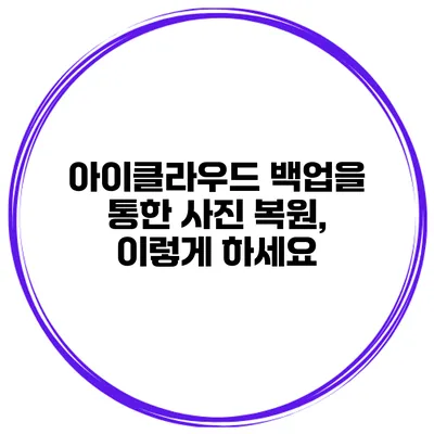 아이클라우드 백업을 통한 사진 복원, 이렇게 하세요