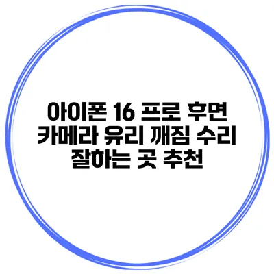 아이폰 16 프로 후면 카메라 유리 깨짐 수리 잘하는 곳 추천