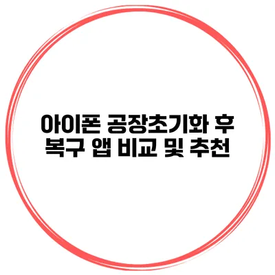 아이폰 공장초기화 후 복구 앱 비교 및 추천