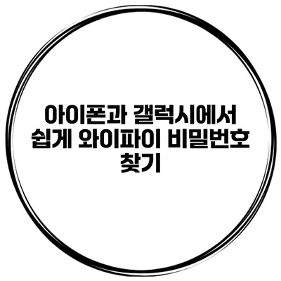 아이폰과 갤럭시에서 쉽게 와이파이 비밀번호 찾기