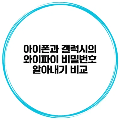 아이폰과 갤럭시의 와이파이 비밀번호 알아내기 비교