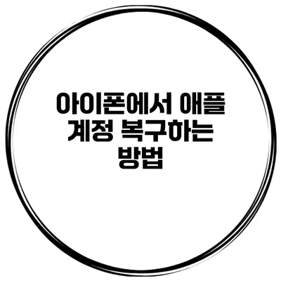 아이폰에서 애플 계정 복구하는 방법