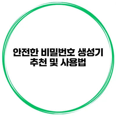 안전한 비밀번호 생성기 추천 및 사용법